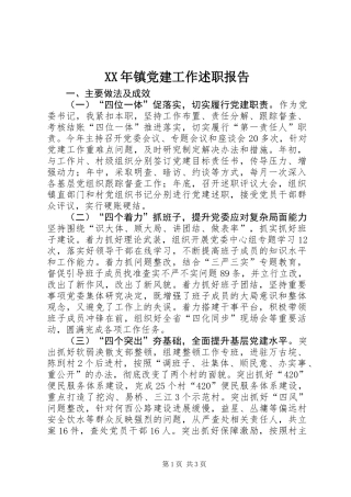 XX年镇党建工作述职报告 (2)