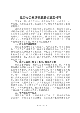 党委办公室调研股股长鉴定材料