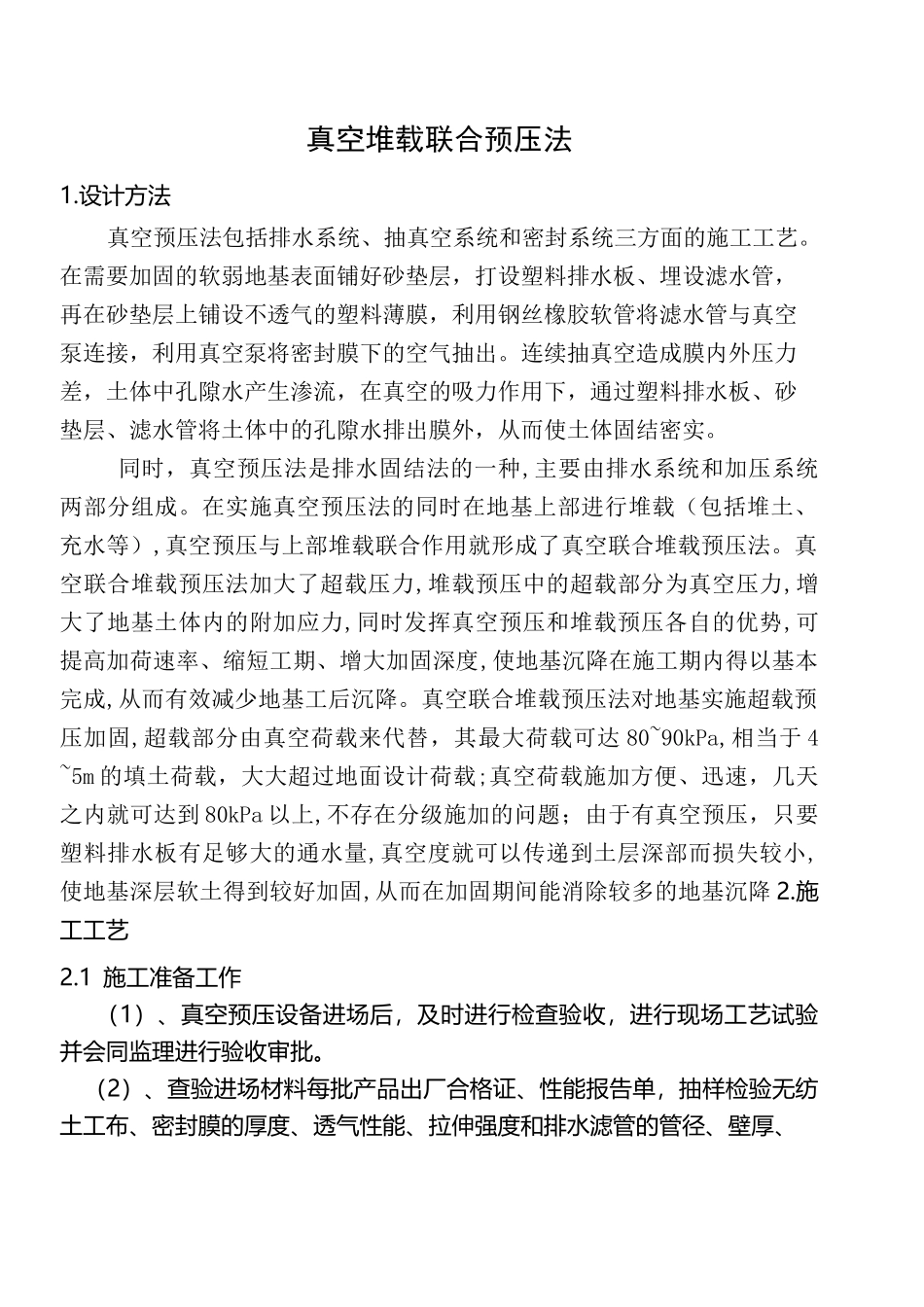 真空预压施工工艺总结_第1页