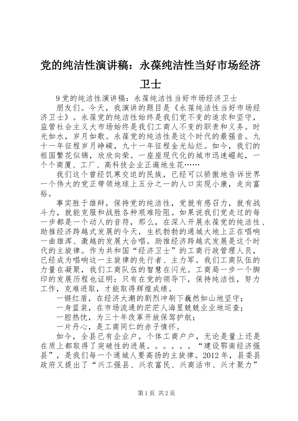 党的纯洁性演讲稿：永葆纯洁性当好市场经济卫士_第1页