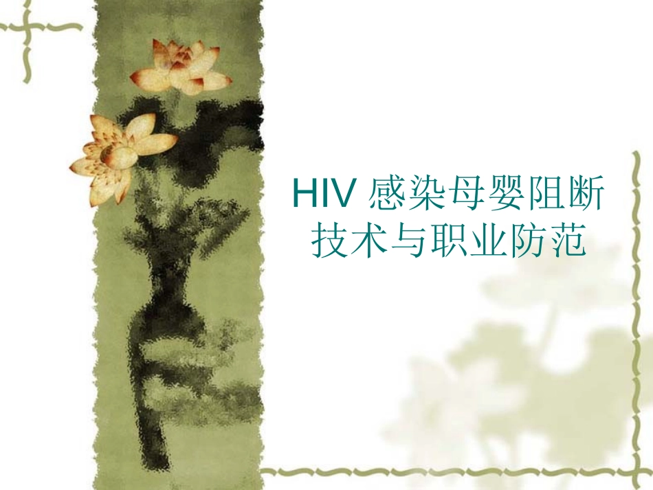 HIV感染母婴阻断技分析_第1页