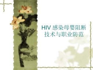 HIV感染母婴阻断技分析
