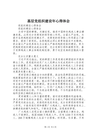 基层党组织建设年心得体会 