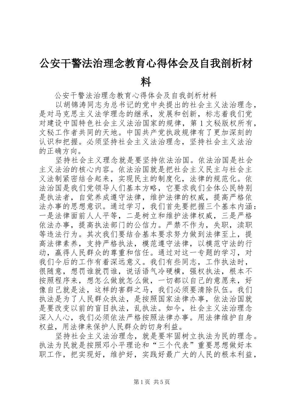 公安干警法治理念教育心得体会及自我剖析材料 _第1页