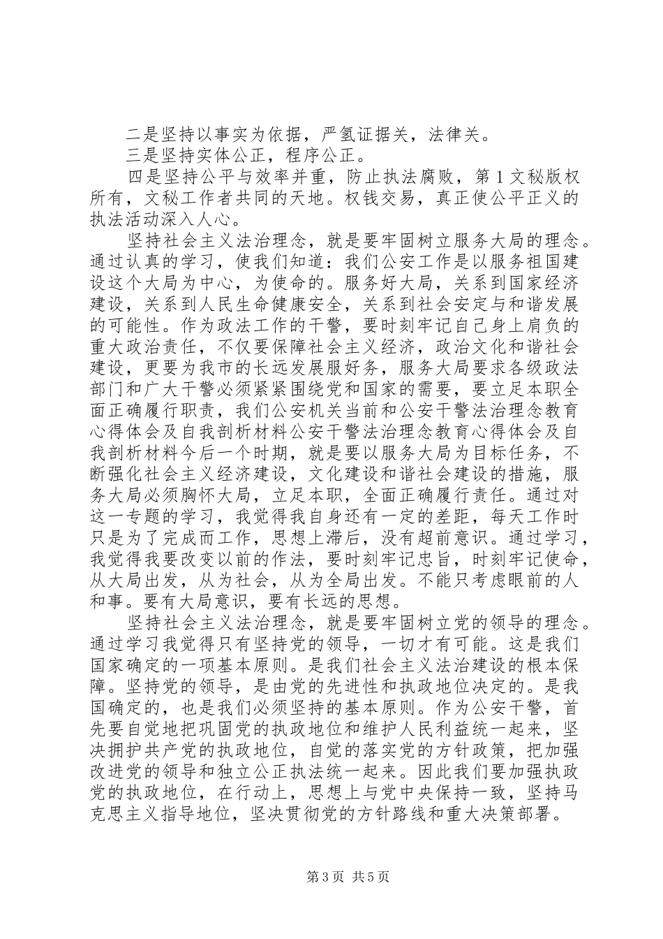 公安干警法治理念教育心得体会及自我剖析材料 _第3页
