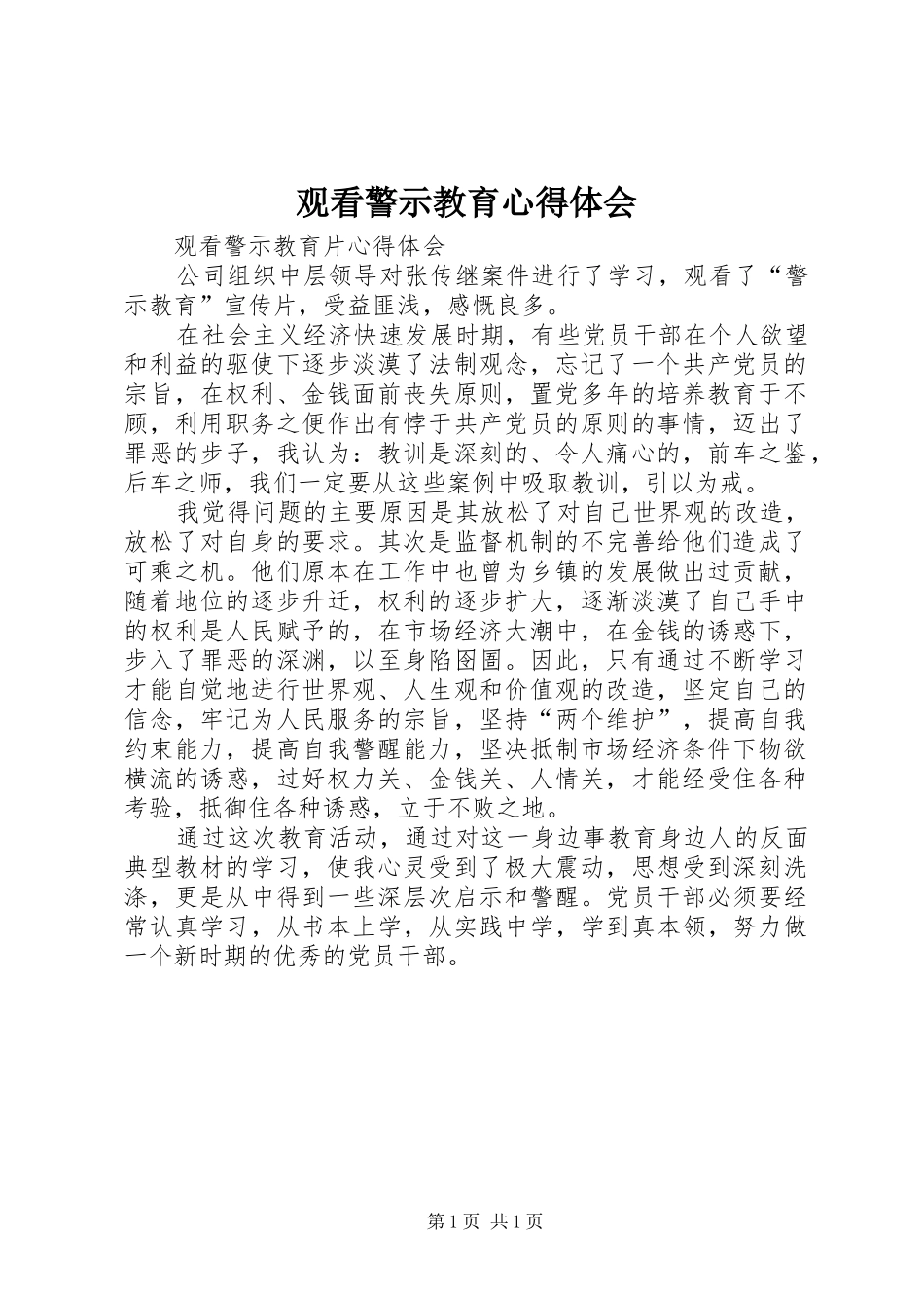 观看警示教育心得体会 _第1页