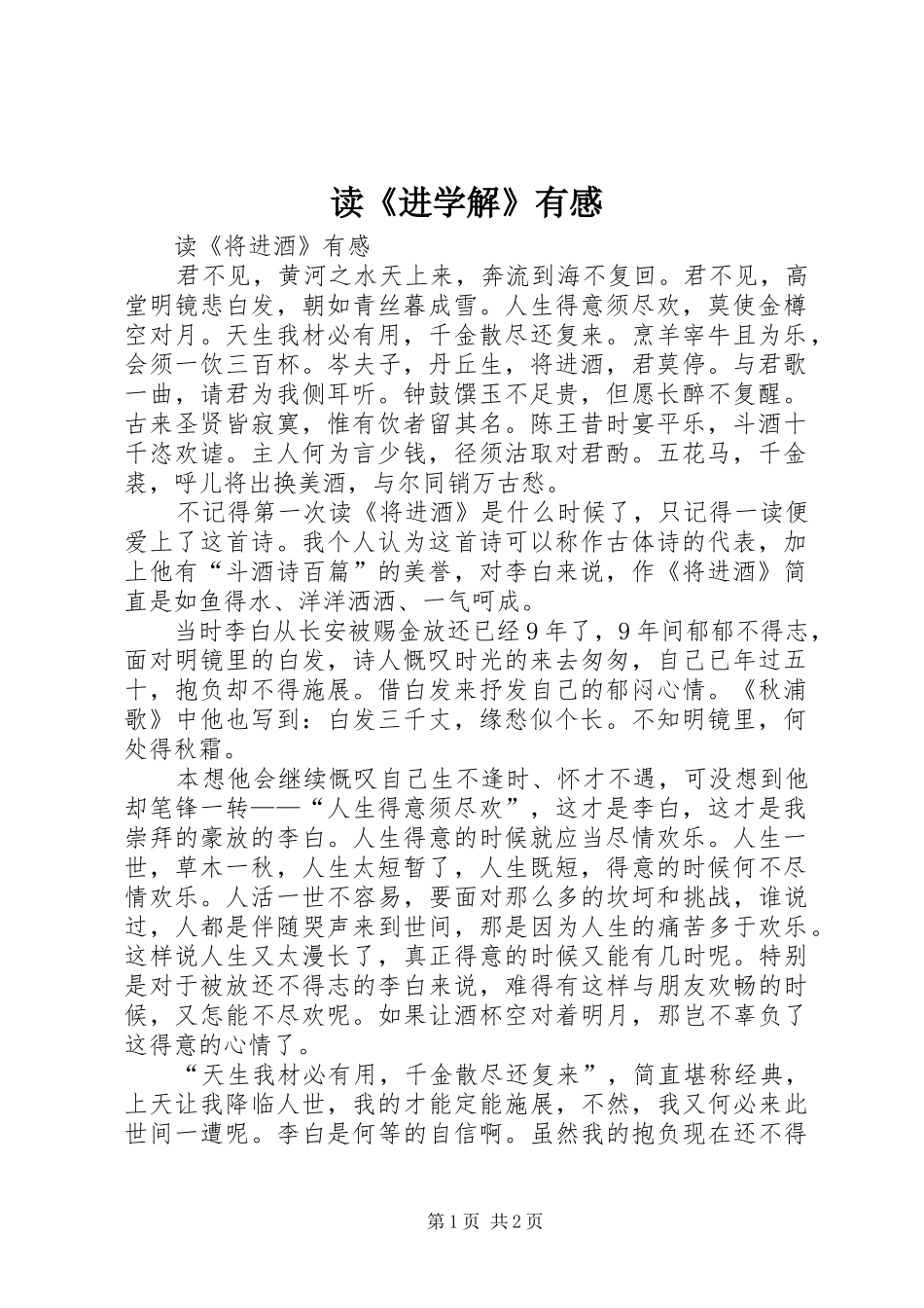 读《进学解》有感 _第1页