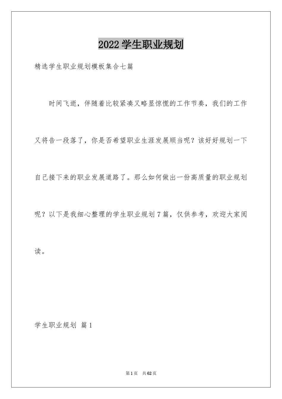 2024学生职业规划_337_第1页