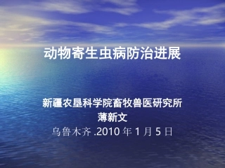 动物寄生虫病防治进展