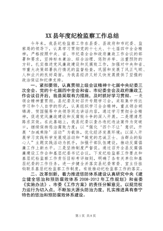 XX县年度纪检监察工作总结