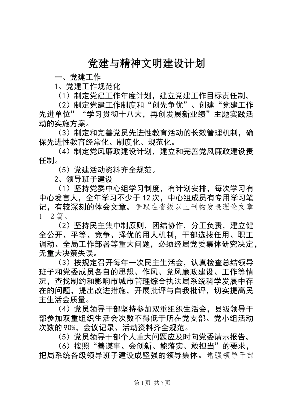党建与精神文明建设计划_第1页