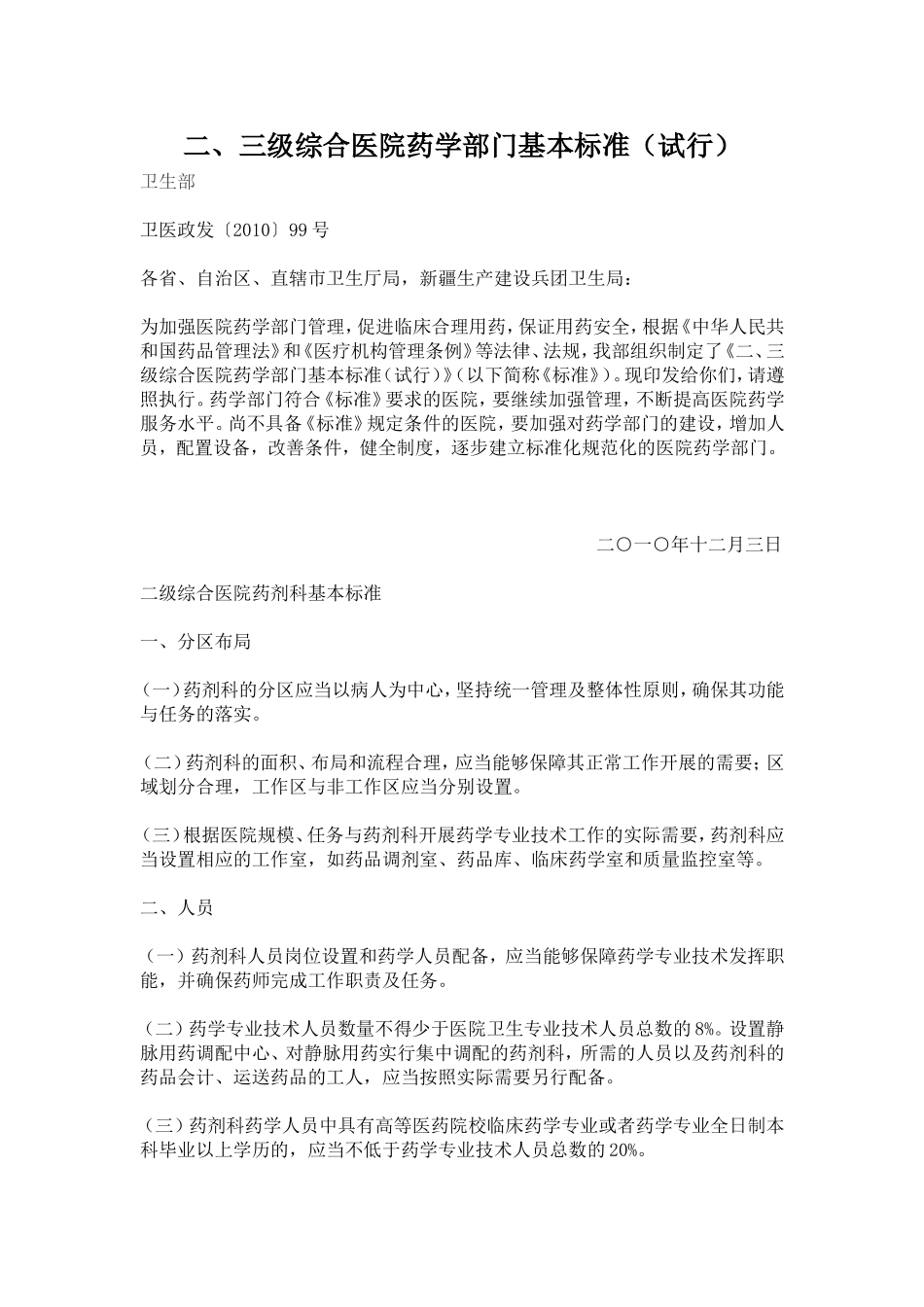 二、三级综合医院药学部门基本标准(试行)_第1页