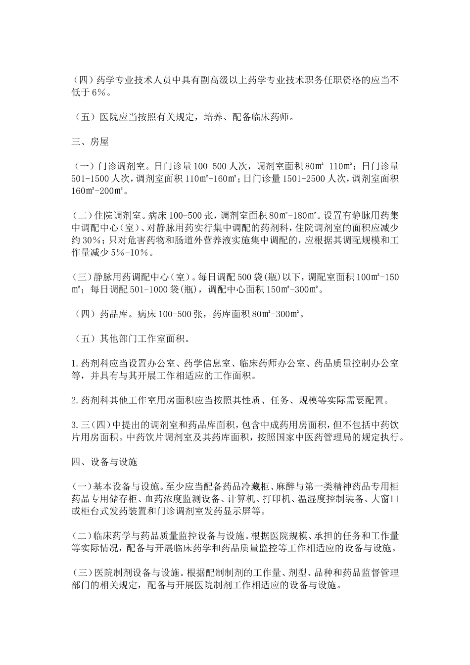 二、三级综合医院药学部门基本标准(试行)_第2页