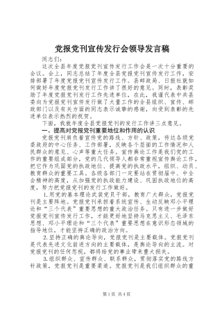 党报党刊宣传发行会领导发言稿