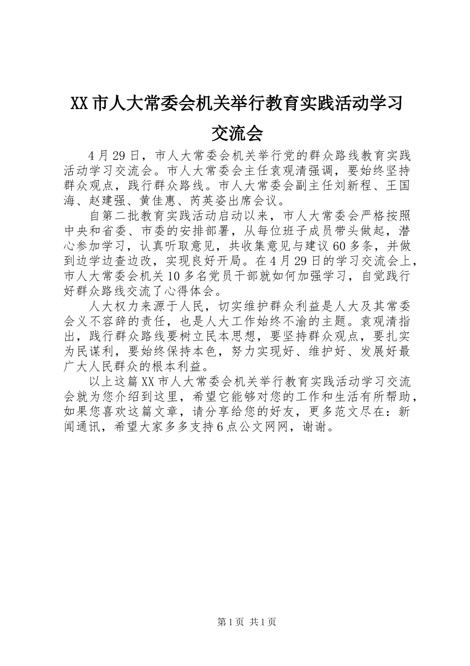 XX市人大常委会机关举行教育实践活动学习交流会_第1页