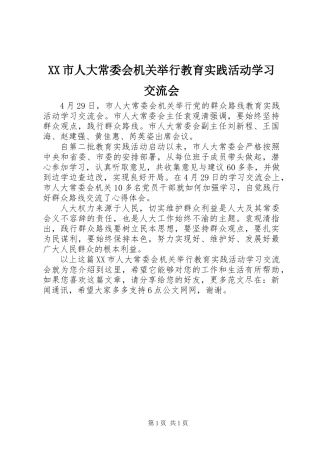 XX市人大常委会机关举行教育实践活动学习交流会