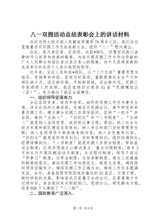 八一双拥活动总结表彰会上的讲话材料