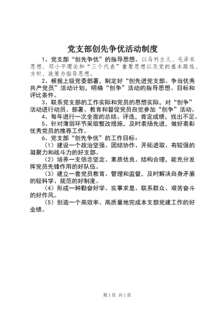 党支部创先争优活动制度