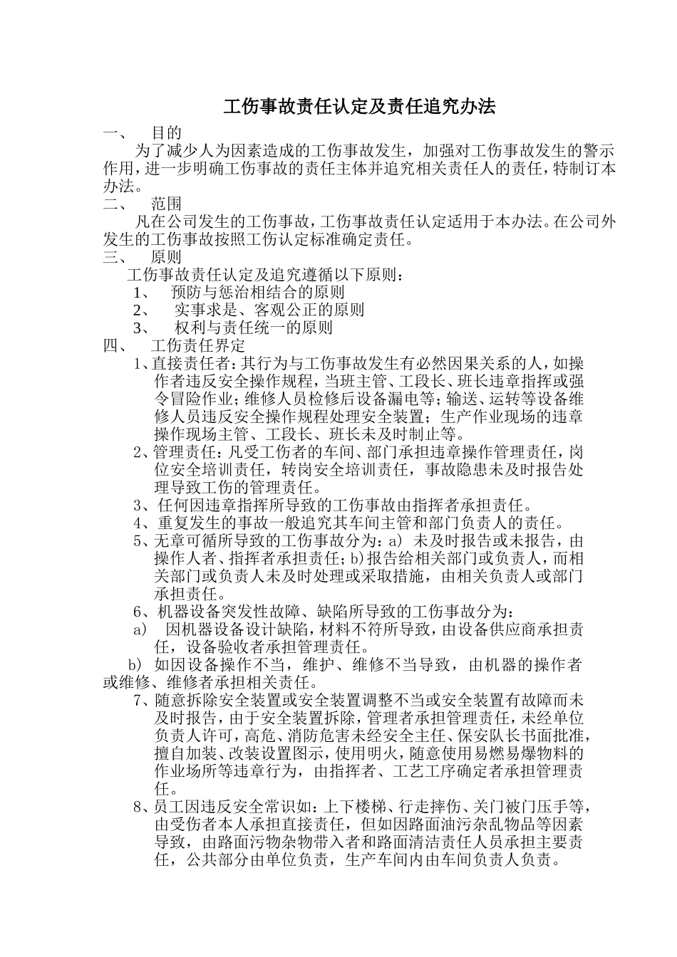 工伤事故责任认定及责任追究办法_第1页