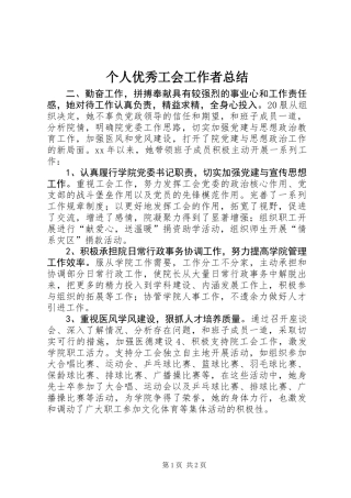 个人优秀工会工作者总结