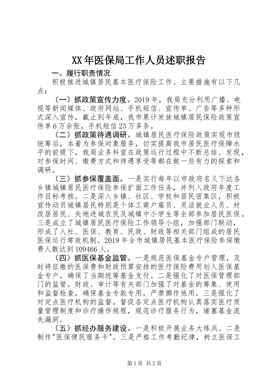 XX年医保局工作人员述职报告_第1页