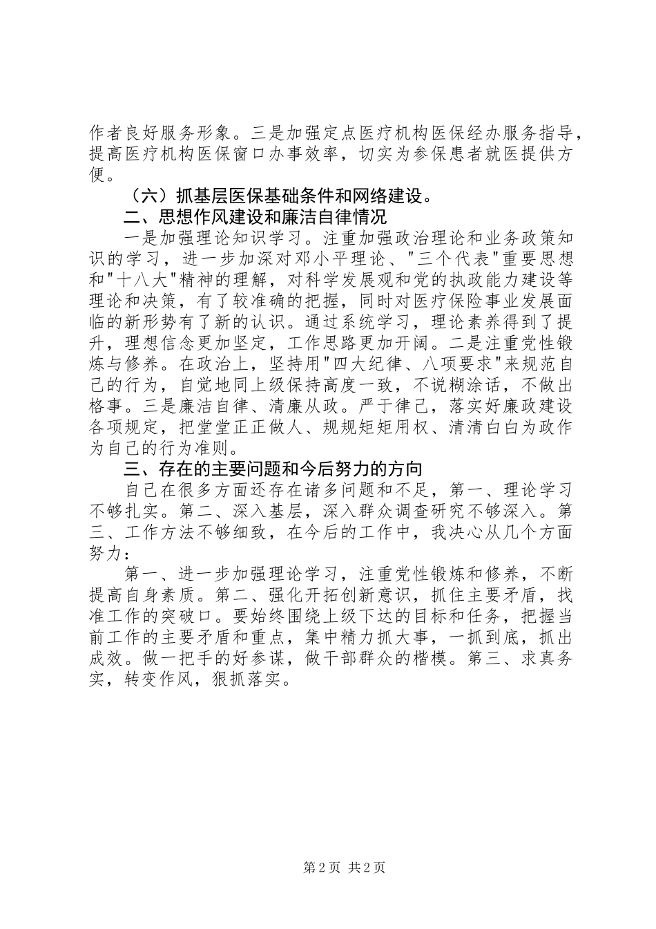 XX年医保局工作人员述职报告_第2页
