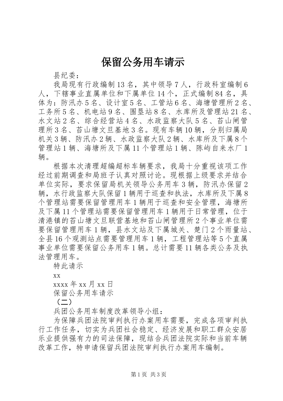 保留公务用车请示_第1页