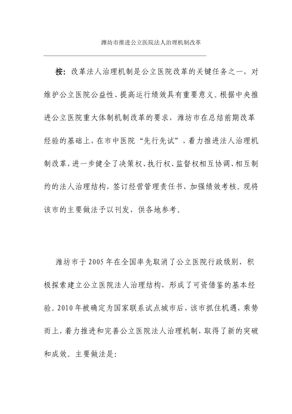 潍坊市推进公立医院法人治理机制改革_第1页