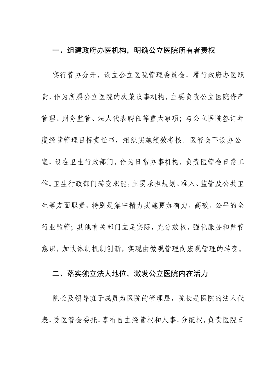 潍坊市推进公立医院法人治理机制改革_第2页