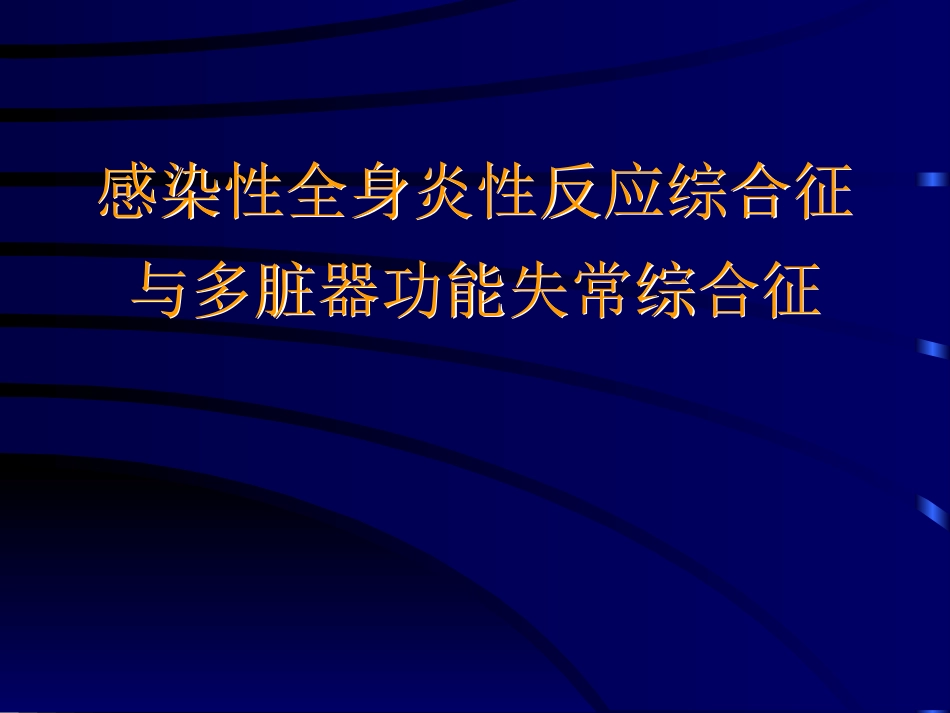 感染性全身炎性反应综合征_第1页