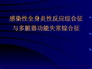 感染性全身炎性反应综合征