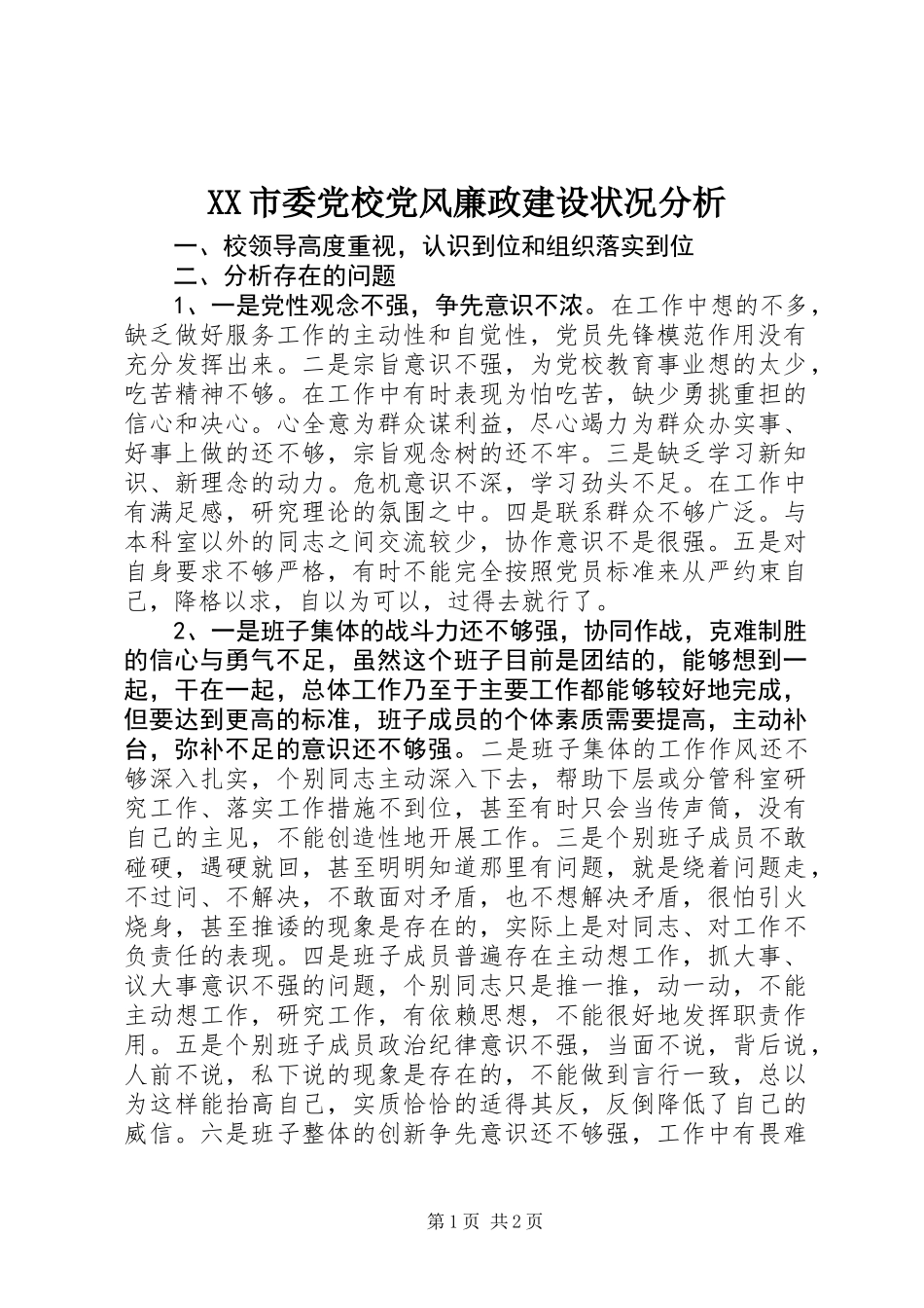 XX市委党校党风廉政建设状况分析_第1页