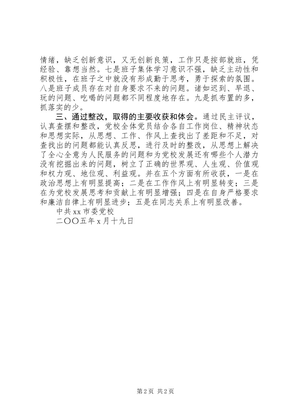 XX市委党校党风廉政建设状况分析_第2页