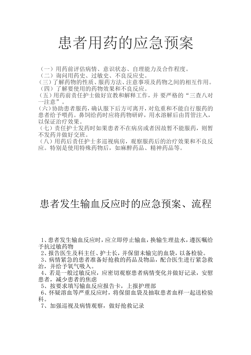 患者用药的应急预案_第1页
