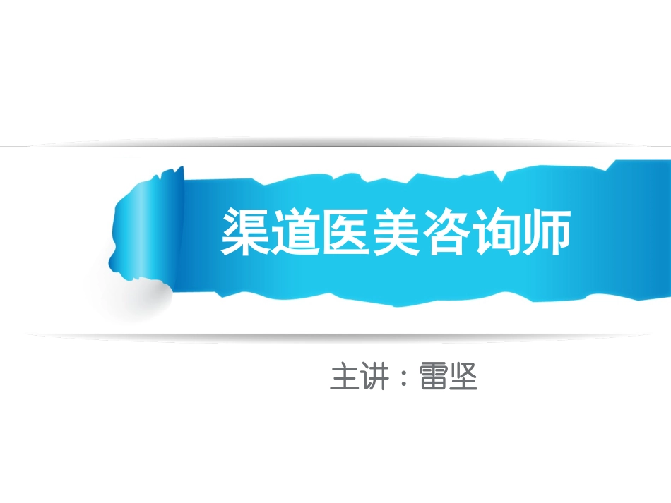 渠道医美咨询师_第1页