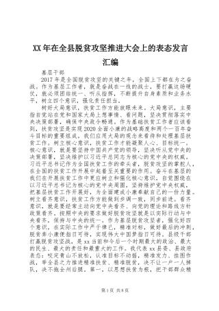 XX年在全县脱贫攻坚推进大会上的表态发言汇编