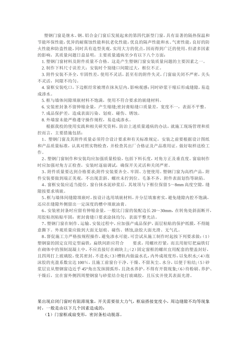 塑钢门窗质量通病及治理_第1页