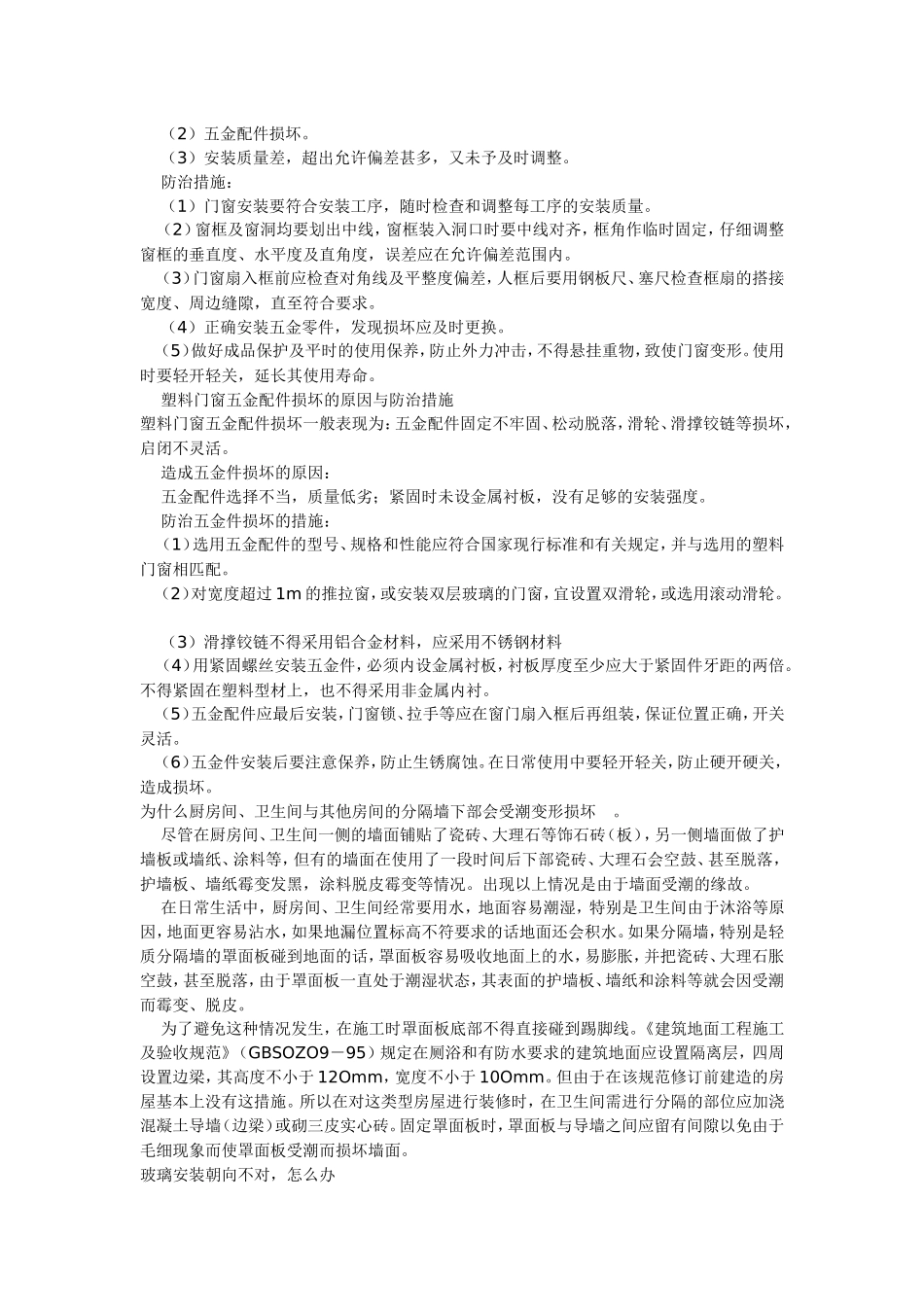 塑钢门窗质量通病及治理_第2页