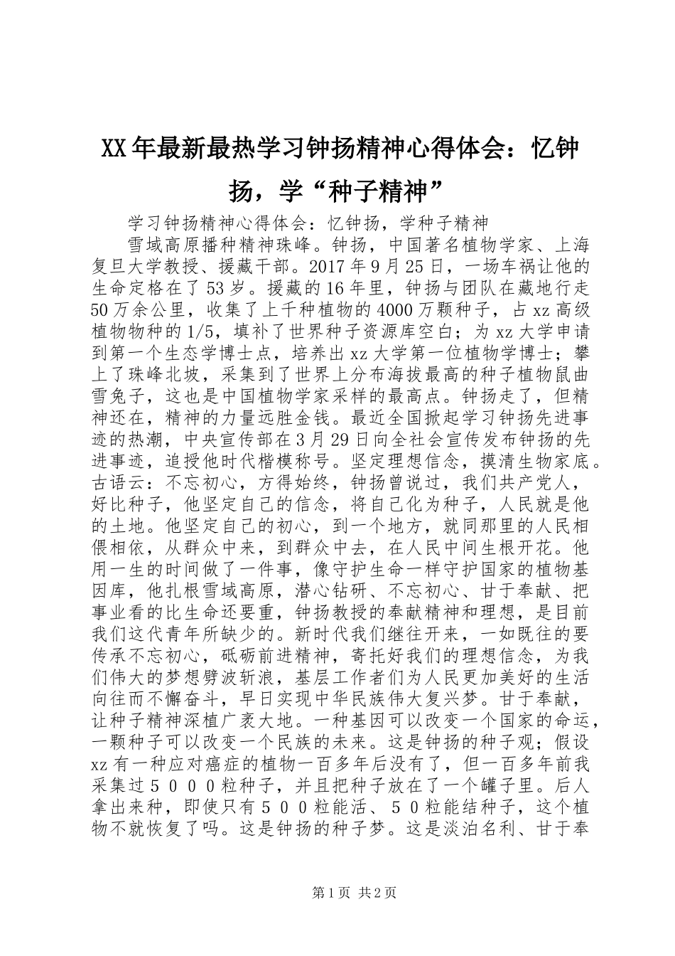 XX年最新最热学习钟扬精神心得体会：忆钟扬，学“种子精神”_第1页