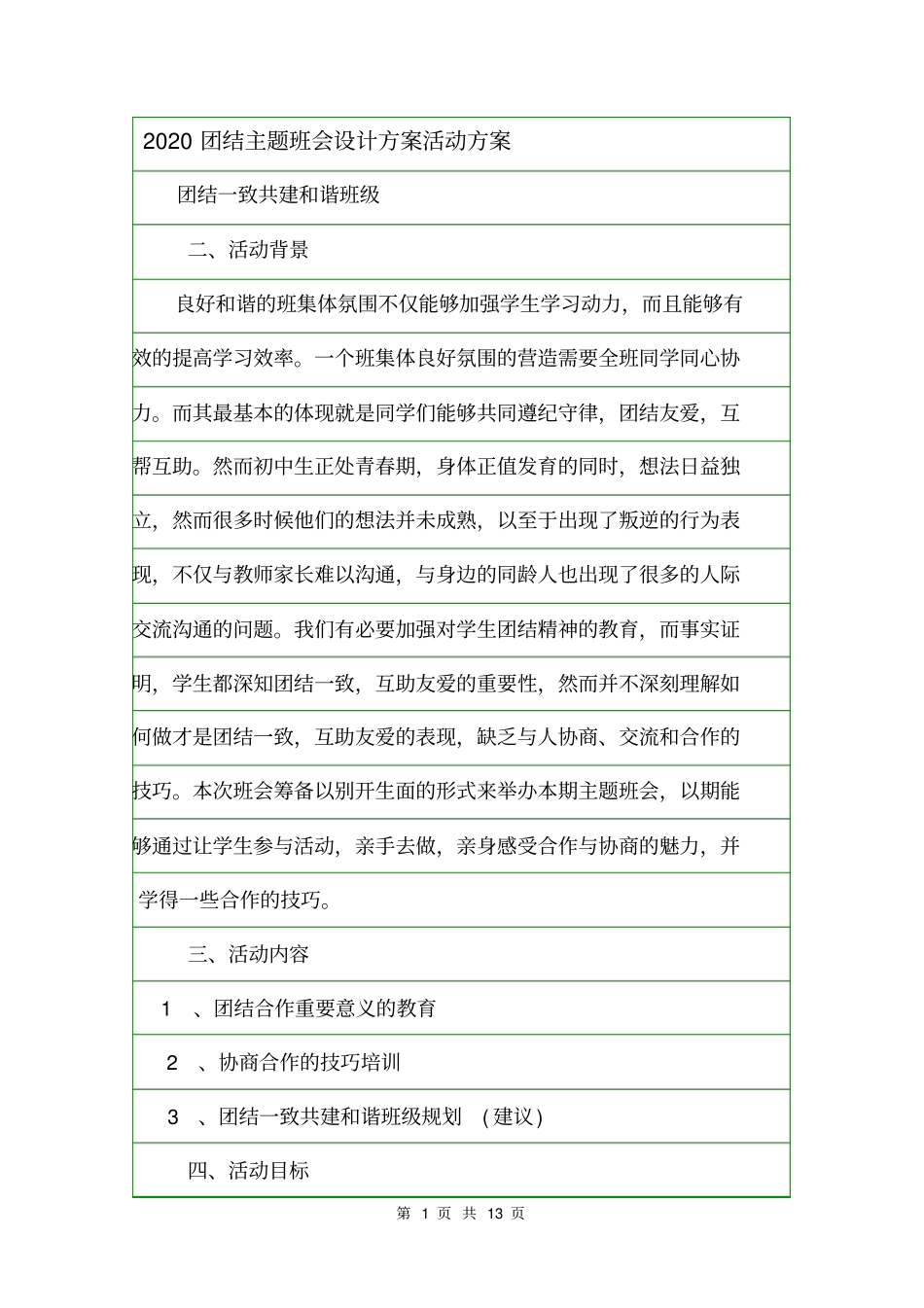2020团结主题班会设计方案活动方案_第1页
