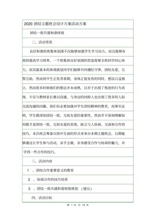 2020团结主题班会设计方案活动方案