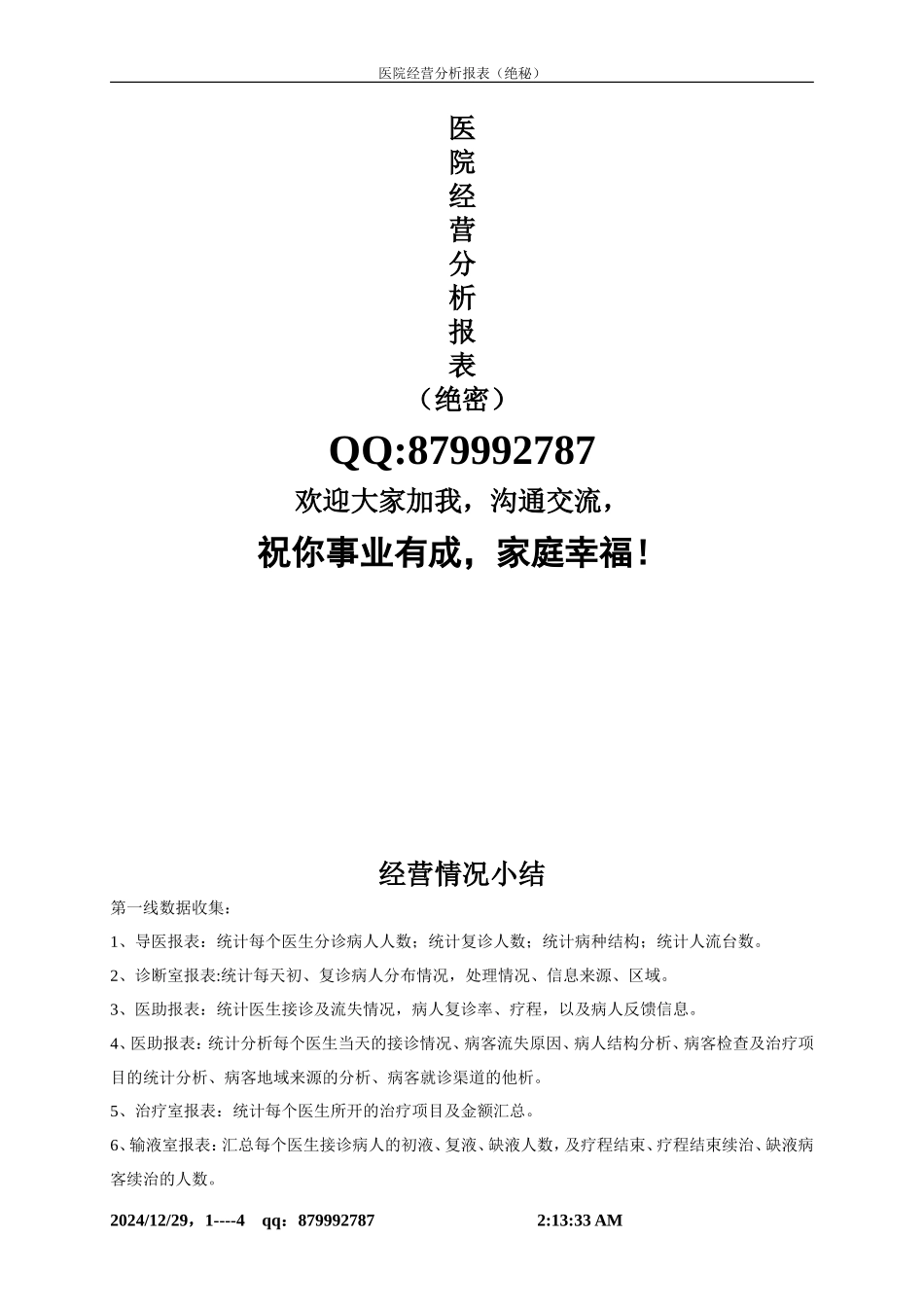 【绝秘】医院经营分析所需表格(最新版很完整)_第1页
