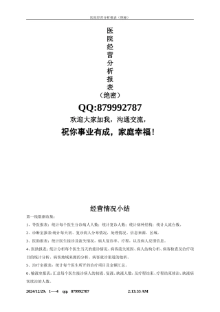 【绝秘】医院经营分析所需表格(最新版很完整)