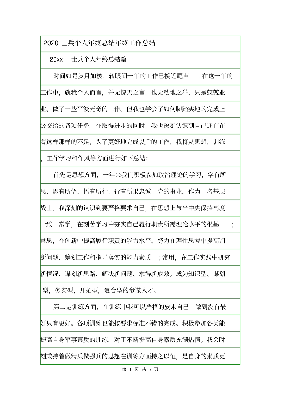 2020士兵个人年终总结年终工作总结_第1页