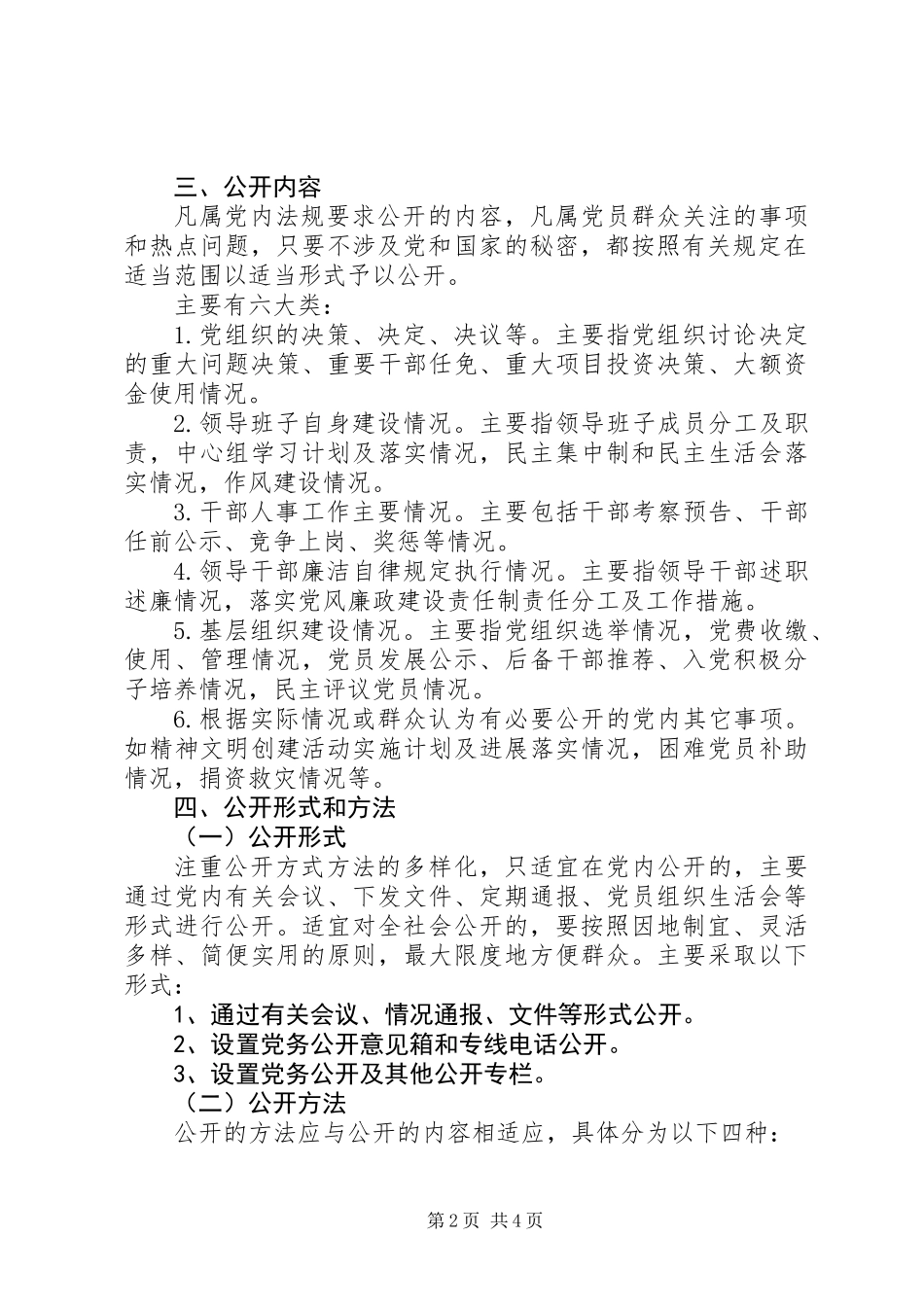 XX县区党务公开工作方案_第2页