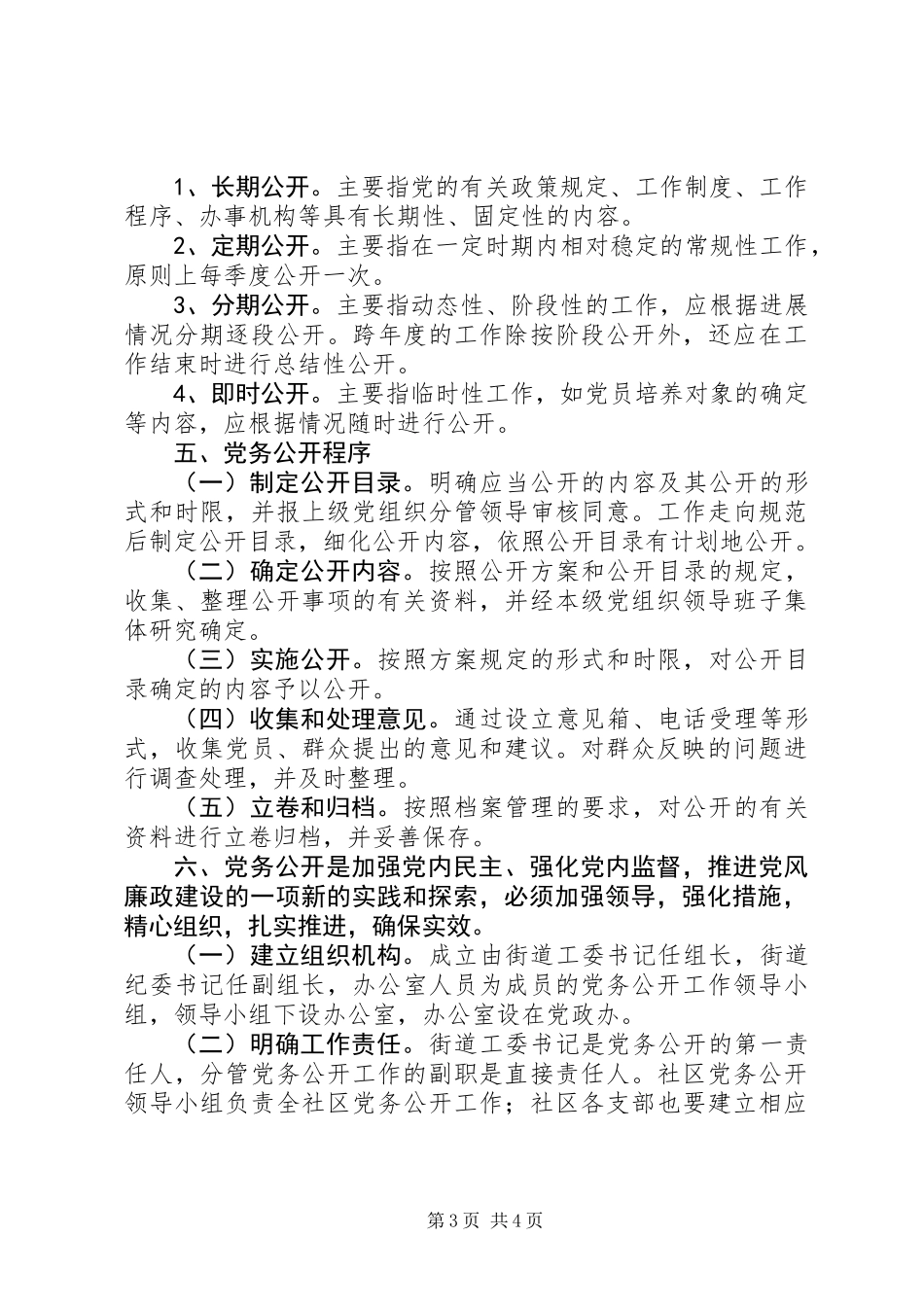 XX县区党务公开工作方案_第3页