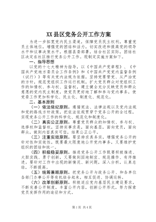 XX县区党务公开工作方案