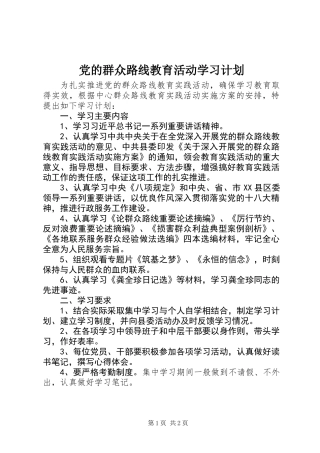 党的群众路线教育活动学习计划