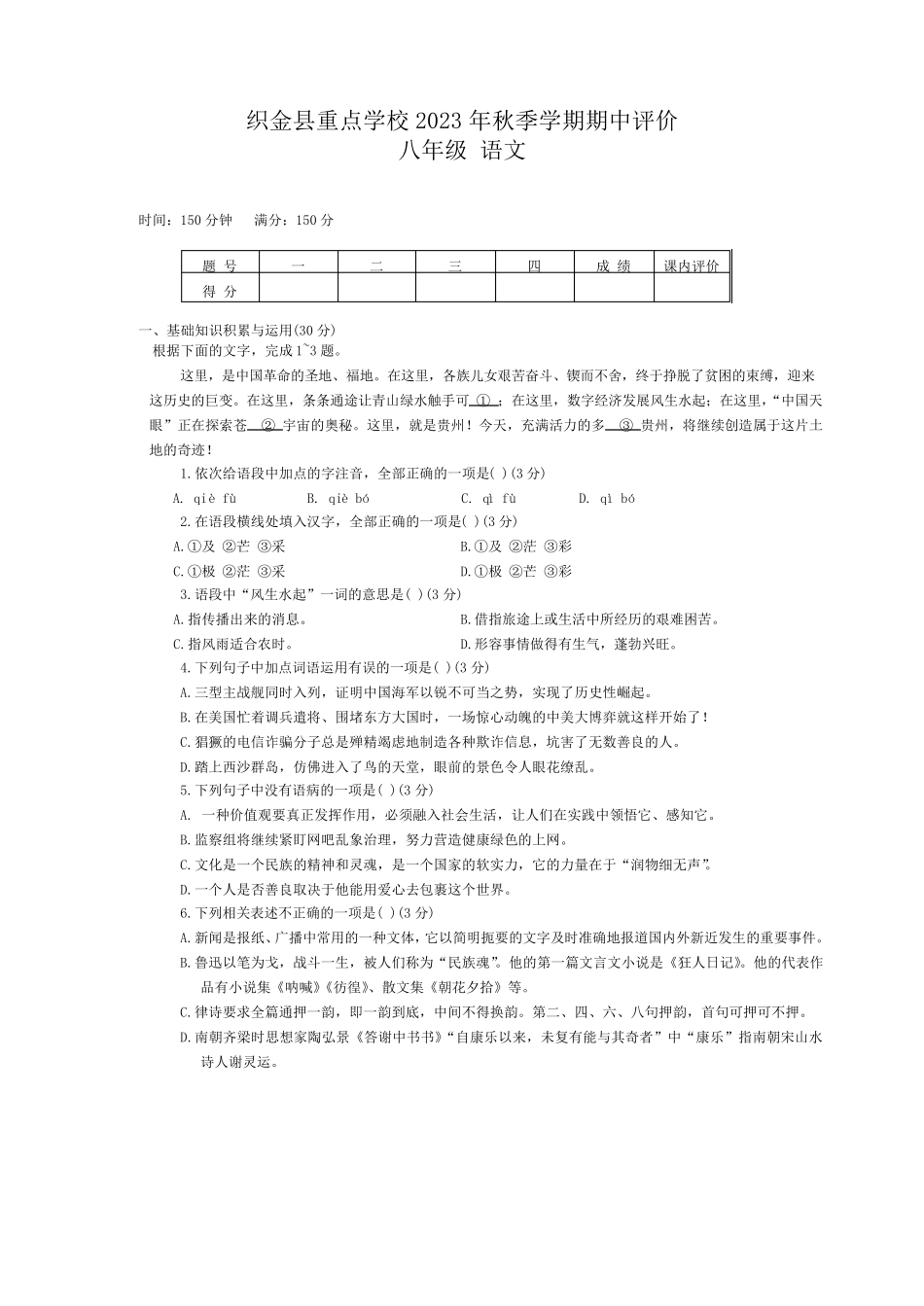 精品织金县重点学校2023-2024学年八年级上学期11月期中语文试题含精品_第1页