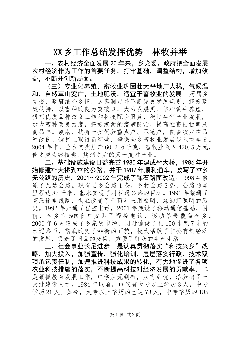 XX乡工作总结发挥优势　林牧并举_第1页
